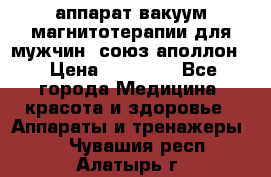 аппарат вакуум-магнитотерапии для мужчин “союз-аполлон“ › Цена ­ 30 000 - Все города Медицина, красота и здоровье » Аппараты и тренажеры   . Чувашия респ.,Алатырь г.